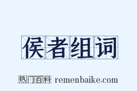 侯者组词是什么意思的图片